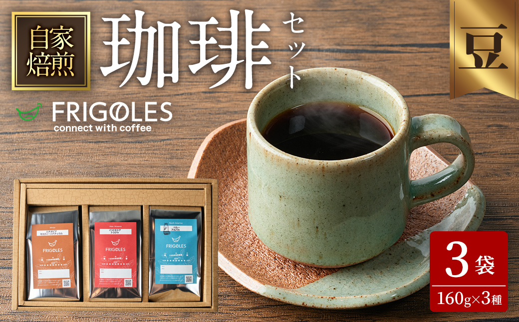 珈琲焙煎店フリゴレス コーヒー豆のセット(豆) 3種 <計480g(約160g×3袋)> 珈琲 コーヒー パック 詰合せ 詰め合わせ 豆 焙煎 セット 【珈琲焙煎店フリゴレス】 sh033-B宮城県柴田町27000お