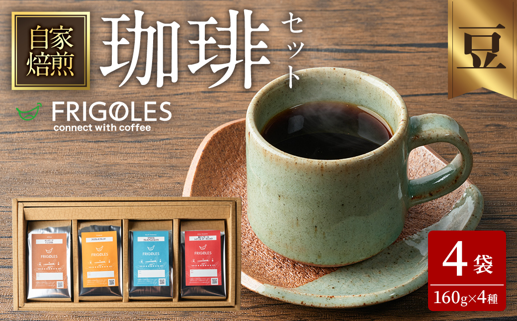 珈琲焙煎店フリゴレス コーヒー豆のセット(豆) 4種 <計640g(約160g×4袋)> 珈琲 コーヒー パック 詰合せ 詰め合わせ 豆 焙煎 セット 【珈琲焙煎店フリゴレス】 sh033-C宮城県柴田町35000お
