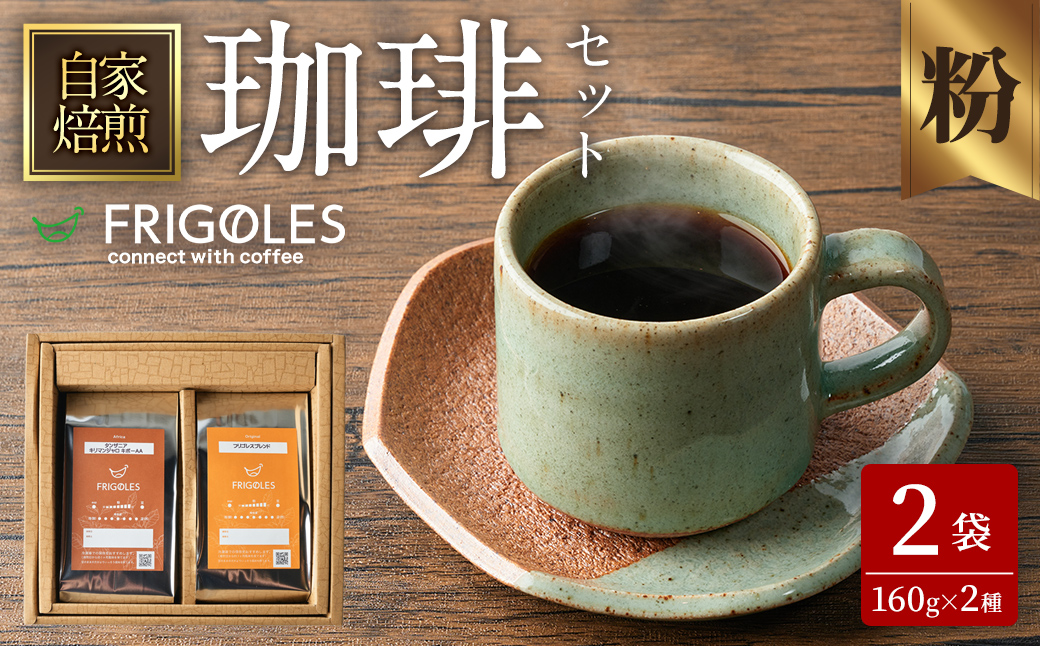 珈琲焙煎店フリゴレス コーヒー豆のセット(粉) 2種 <計320g(約160g×2袋)> 珈琲 コーヒー パック 詰合せ 詰め合わせ 粉 焙煎 セット 【珈琲焙煎店フリゴレス】 sh034-A宮城県柴田町19000お