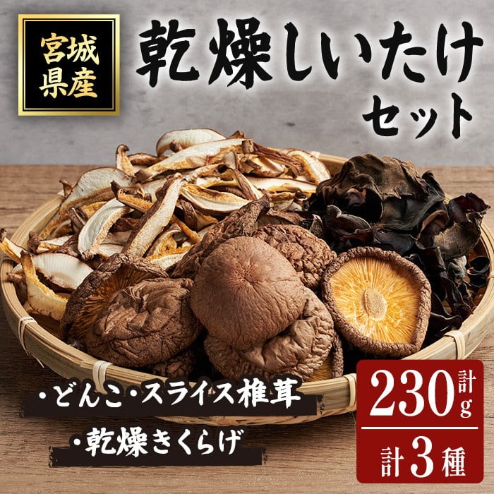 乾燥しいたけセット 乾燥椎茸 乾燥しいたけ 椎茸 シイタケ どんこ 木耳 キクラゲ きのこ キノコ 煮物 炊き込みご飯 お味噌汁 便利 【ほっとファーム株式会社】 sh036宮城県柴田町14000野菜・