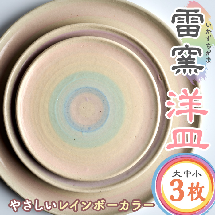 パステルレインボー 洋皿3枚(大・中・小) パステルレインボー 陶器 陶磁器 手作り プレゼント セット【雷窯】sh037宮城県柴田町29000雑貨・日用品食器・グラス