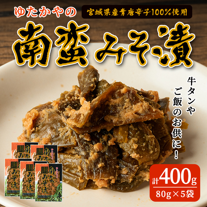 ゆたかやの 南蛮みそ漬け 80g×5袋 牛タンのお供に 青唐辛子 青とうがらし 南蛮 味噌漬け なんばん味噌 漬物 おつまみ おかず 【豊屋食品工業株式会社】sh042宮城県柴田町8000鍋セット・総菜・