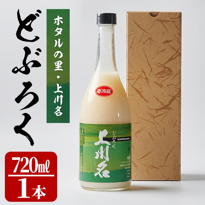 ホタルの里 どぶろく上川名<720ml×1本> 濁酒 お酒 酒 辛口【上川名濁酒製造所】sh048宮城県柴田町9000酒・アルコール