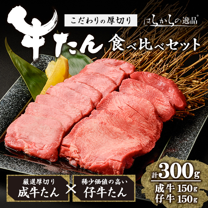 【厚切り7mmカット】はらからの逸品!牛タンスライス 成牛たん&仔牛たんの食べ比べセット<計300g> 牛タン 牛たん タン たん 厚切り 肉 牛肉 小分け 焼肉 BBQ 冷凍 【はらから福祉会】 sh079宮