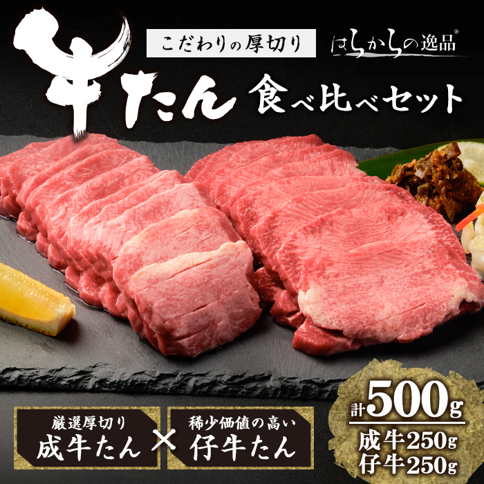 【厚切り7mmカット】はらからの逸品!牛タンスライス 成牛たん&仔牛たんの食べ比べセット<計500g> 牛タン 牛たん タン たん 厚切り 肉 牛肉 小分け 焼肉 BBQ 冷凍 【はらから福祉会】 sh080宮