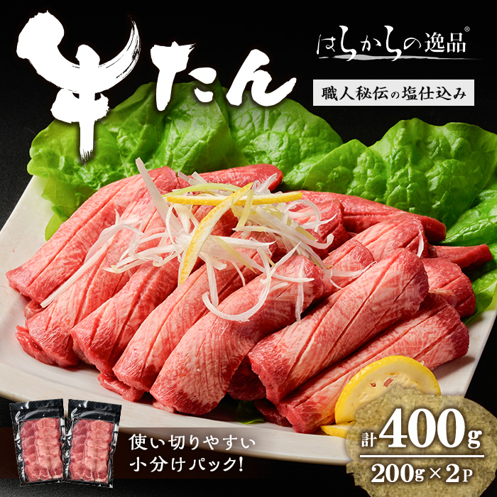 【5mmカット】はらからの逸品!牛タンスライス 成牛たん<計400g> 牛タン 牛たん タン たん 厚切り 肉 牛肉 小分け 焼肉 BBQ 冷凍 【はらから福祉会】 sh082宮城県柴田町12000肉牛肉