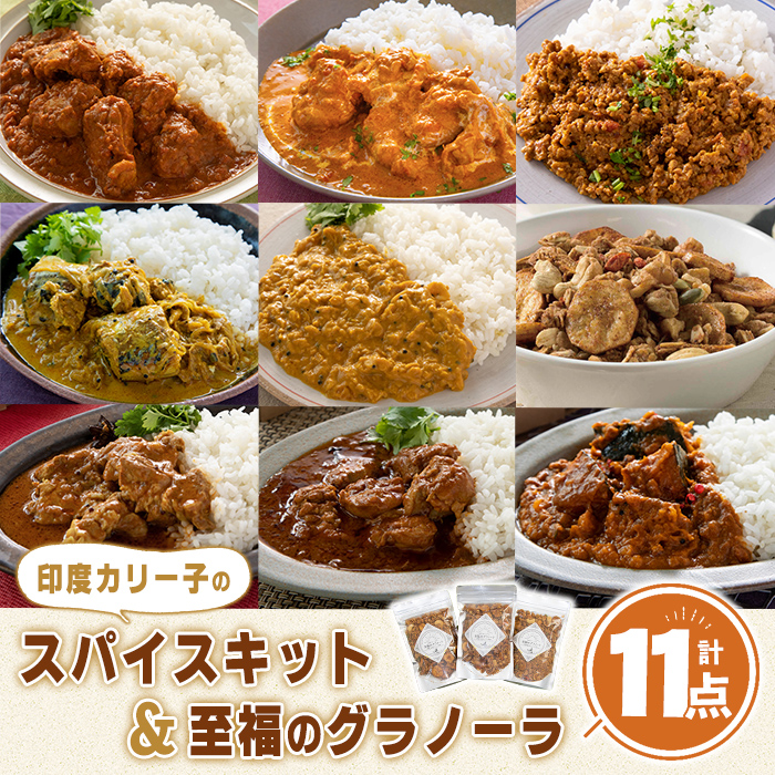 印度カリー子 スパイスキット 至福のグラノーラ セット 全9種類 <計11点> スパイスカレー スパイス 香辛料 カレーソース カレー カレーライス ごはん ご飯 お弁当 グラノーラ シリアル【