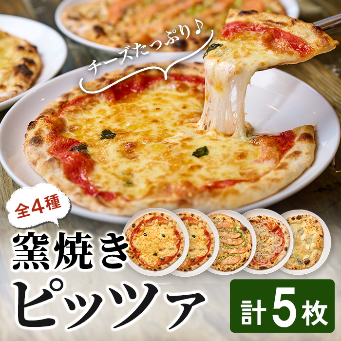 ピザ 5枚セット(4種) レストラン「らぽるの森」 マルゲリータ ネギと燻製サーモンピザ オニオンたっぷりピザ クアトロフォルマッジ クワトロフォルマッジ チーズ 冷凍ピザ ピッツァ【はら