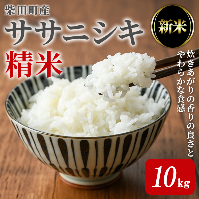 【令和7年産 新米】ササニシキ 精米 計10kg(5kg×2袋) 柴田町産 お米 おこめ 米 コメ 白米 ご飯 ごはん おにぎり お弁当 【農業組合法人葉坂希望の郷】sh107宮城県柴田町25000米・パン白米