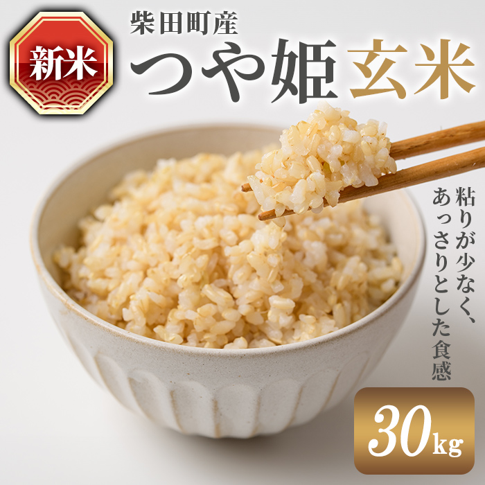 【令和7年産 新米】つや姫 玄米 30kg 柴田町産 お米 おこめ 米 コメ ご飯 ごはん おにぎり お弁当 【農業組合法人葉坂希望の郷】sh108宮城県柴田町67000米・パン玄米・雑穀米・もち米・餅