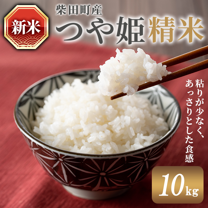 【令和7年産 新米】つや姫 精米 計10kg(5kg×2袋) 柴田町産 お米 おこめ 米 コメ 白米 ご飯 ごはん おにぎり お弁当 【農業組合法人葉坂希望の郷】sh109宮城県柴田町25000米・パン白米