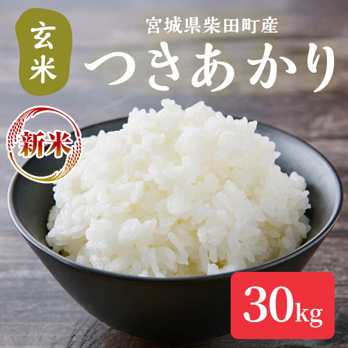 【令和7年産 新米】つきあかり 玄米 30kg 柴田町産 お米 おこめ 米 コメ ご飯 ごはん おにぎり お弁当 【加茂太】 sh129宮城県柴田町64000米・パン玄米・雑穀米・もち米・餅
