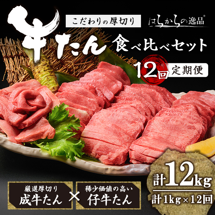 <12ヶ月定期便>厚切り牛たん 成牛・仔牛 食べ比べセット <計1kg×12回> はらからの逸品 牛タン 牛たん 牛肉 お肉 厚切り ギフト 化粧箱 ギフト BBQ 焼肉 頒布会【はらから福祉会】sh134宮城