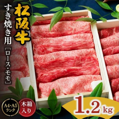 松阪肉 すき焼き用 (ロース・モモ肉) 計1.2kg (400g×3セット)【配送不可地域:離島】【1045189】三重県松阪市80000肉牛肉