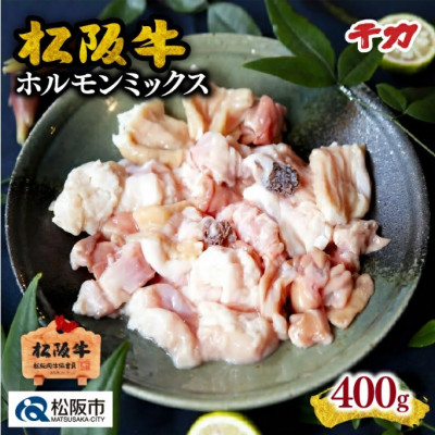 松阪牛 ホルモンミックス 400g【配送不可地域:離島】【1092785】三重県松阪市10000肉牛肉