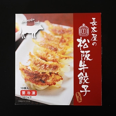 松阪牛餃子と松阪牛ミンチカツ【配送不可地域:離島】【1124510】三重県松阪市10000鍋セット・総菜・加工食品総菜