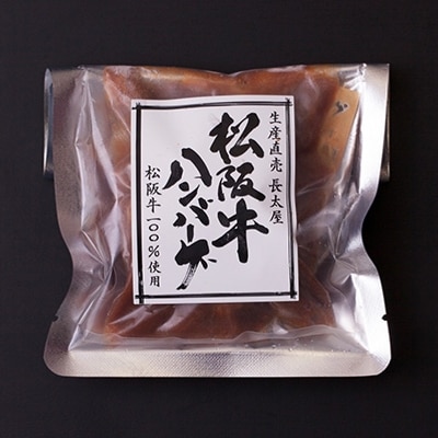 松阪牛ハンバーグ3個【配送不可地域:離島】【1124511】三重県松阪市10000肉加工肉(ハム・ソーセージ等)