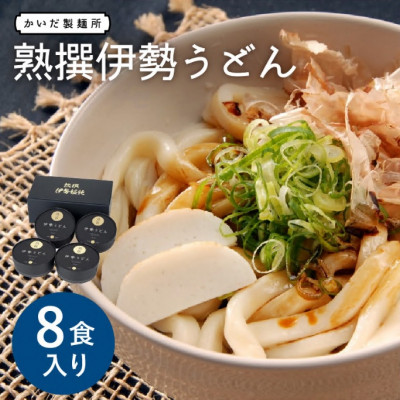 熟撰伊勢うどん 8食入り 三重県松阪市【1131707】三重県松阪市10000麺うどん