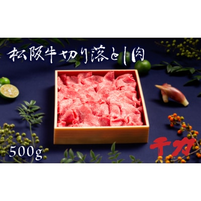 三重県産 松阪牛切り落とし肉500g【配送不可地域:離島】【1134586】三重県松阪市20000肉牛肉