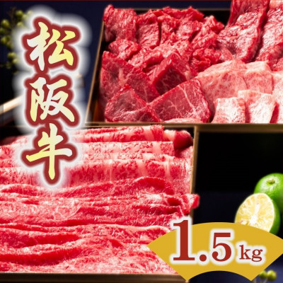 松阪牛 二段重 (焼肉・すき焼き・しゃぶしゃぶ) 計1.5kg【配送不可地域:離島】【1134589】三重県松阪市150000肉牛肉