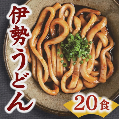 伊勢うどん 20食入り【1233973】三重県松阪市10000麺うどん