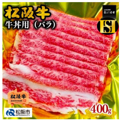 松阪牛  牛丼用 400g【配送不可地域:離島】【1244873】三重県松阪市10000肉牛肉