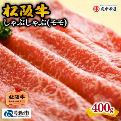 松阪牛 しゃぶしゃぶ (赤身モモ) 400g【配送不可地域:離島】【1293375】三重県松阪市27000肉牛肉
