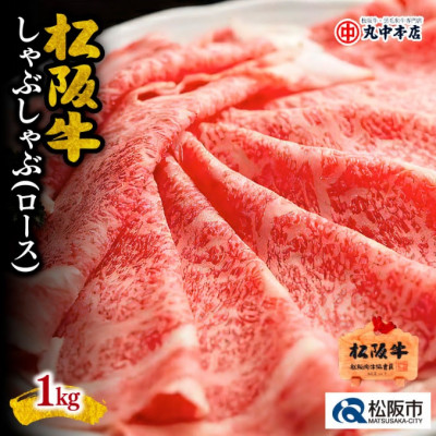 松阪牛 しゃぶしゃぶ (ロースもしくは肩ロース) 1kg【配送不可地域:離島】【1293402】三重県松阪市76000肉牛肉
