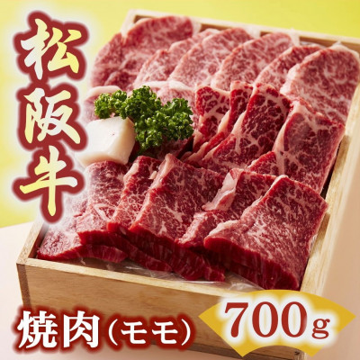 松阪牛 焼肉 (赤身モモ) 700g【配送不可地域:離島】【1293424】三重県松阪市44000肉牛肉