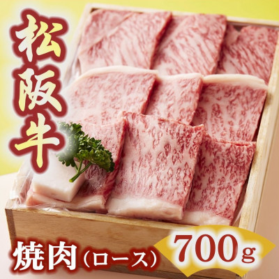 松阪牛 焼肉 (ロース) 700g【配送不可地域:離島】【1293432】三重県松阪市55000肉牛肉