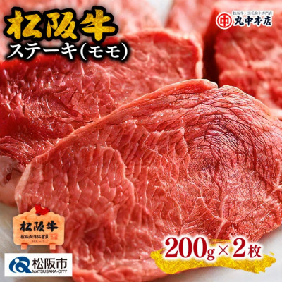 松阪牛 ステーキ (赤身モモ) 約200g×2枚【配送不可地域:離島】【1293451】三重県松阪市27000肉牛肉