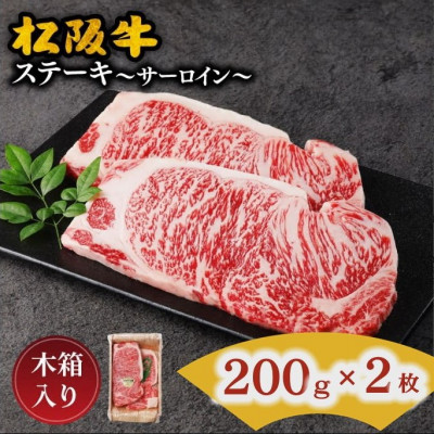 松阪牛 サーロインステーキ 約200g×2枚【配送不可地域:離島】【1293488】三重県松阪市33000肉牛肉