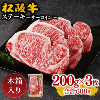 松阪牛 サーロインステーキ 約200g×3枚【配送不可地域:離島】【1293497】三重県松阪市47000肉牛肉