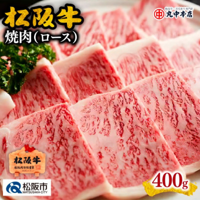 松阪牛 焼肉 (ロース) 400g【配送不可地域:離島】【1311886】三重県松阪市30000肉牛肉