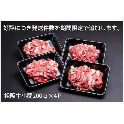 家庭用松阪牛小間【発送件数追加受付】 200g×4パック【配送不可地域:離島】【1321892】三重県松阪市10000肉牛肉