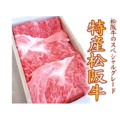 特産松阪牛 すき焼き用(ロース)300g【配送不可地域:離島・北海道・沖縄】【1361189】三重県松阪市80000肉牛肉