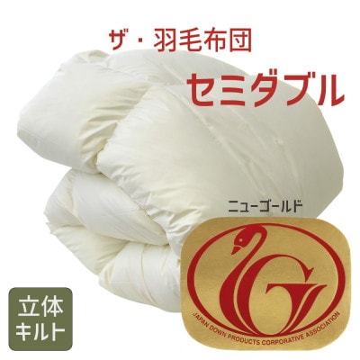 ザ・羽毛布団 ニューゴールドラベル セミダブル170×210cm ダウン85% 掛け布団 羽毛ふとん【1376637】三重県松阪市75000雑貨・日用品寝具・タオル