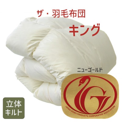 ザ・羽毛布団 ニューゴールドラベル キング 230×210cm ダウン85% 掛け布団 羽毛ふとん【1376642】三重県松阪市135000雑貨・日用品寝具・タオル