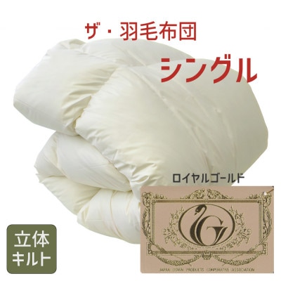 ザ・羽毛布団 ロイヤルゴールドラベル シングル 150×210cm ダウン93% 掛け布団 羽毛【1376646】三重県松阪市92000雑貨・日用品寝具・タオル