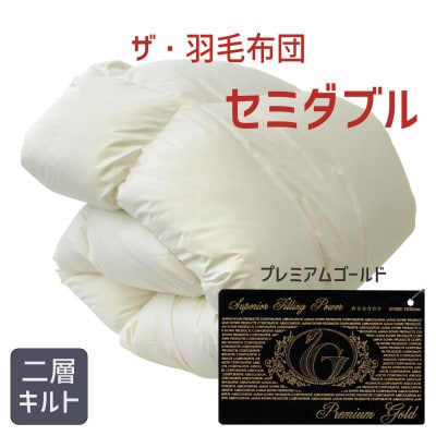 ザ・羽毛布団 プレミアムゴールドラベル セミダブル 170×210cm ダウン95% 掛け布団 羽毛【1376656】三重県松阪市450000雑貨・日用品寝具・タオル