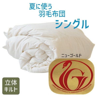 夏に使う羽毛布団 ニューゴールドラベル シングル 150×210cm ダウン85% 掛け布団 羽毛【1376665】三重県松阪市30000雑貨・日用品寝具・タオル