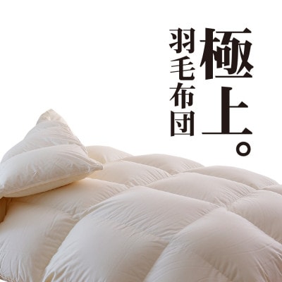 極上羽毛布団 プレミアムゴールドラベル シングル 150×210cm ダウン95% 掛け布団 羽毛【1376675】三重県松阪市420000雑貨・日用品寝具・タオル
