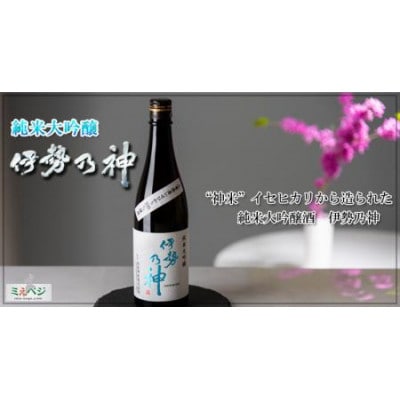純米大吟醸酒 伊勢乃神 720ml×1本【配送不可地域:離島】【1405491】三重県松阪市10000酒・アルコール日本酒