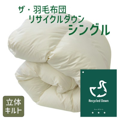 ザ・羽毛布団 リサイクルダウン シングル 150×210cm 羽毛 掛け布団 立体キルト【1447512】三重県松阪市41000雑貨・日用品寝具・タオル