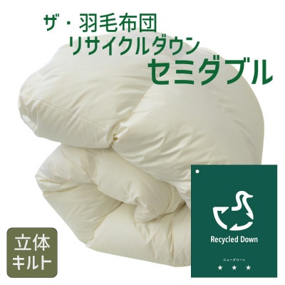 ザ・羽毛布団 リサイクルダウン セミダブル 170×210cm 羽毛 掛け布団 立体キルト【1447531】三重県松阪市52000雑貨・日用品寝具・タオル