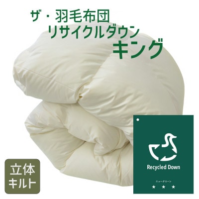 ザ・羽毛布団 リサイクルダウン キング 230×210cm 羽毛 掛け布団 立体キルト【1447534】三重県松阪市76000雑貨・日用品寝具・タオル