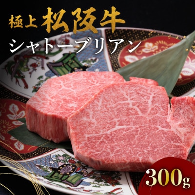 極上松阪牛シャトーブリアン(150g×2枚)【配送不可地域:離島】【1463938】三重県松阪市80000肉牛肉