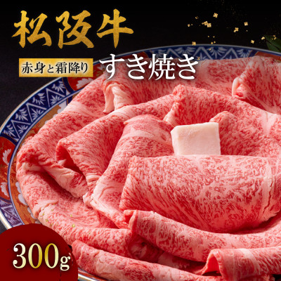 松阪牛赤身と霜降りすき焼き300g【配送不可地域:離島】【1463943】三重県松阪市30000肉牛肉