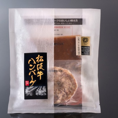松阪牛ハンバーグ5個セット【配送不可地域:離島】【1465954】三重県松阪市12000肉加工肉(ハム・ソーセージ等)
