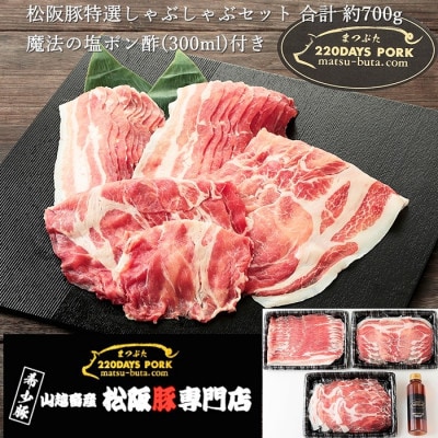 松阪豚 特選しゃぶしゃぶセット(バラ肉・肩ロース・ロース)計約700gと魔法の塩ポン酢1本SET【配送不可地域:離島】【1466680】三重県松阪市16000肉豚肉